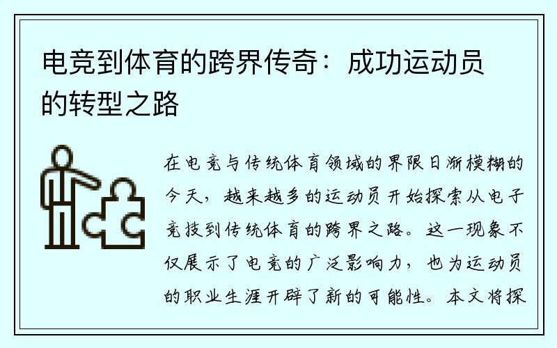 电竞到体育的跨界传奇：成功运动员的转型之路