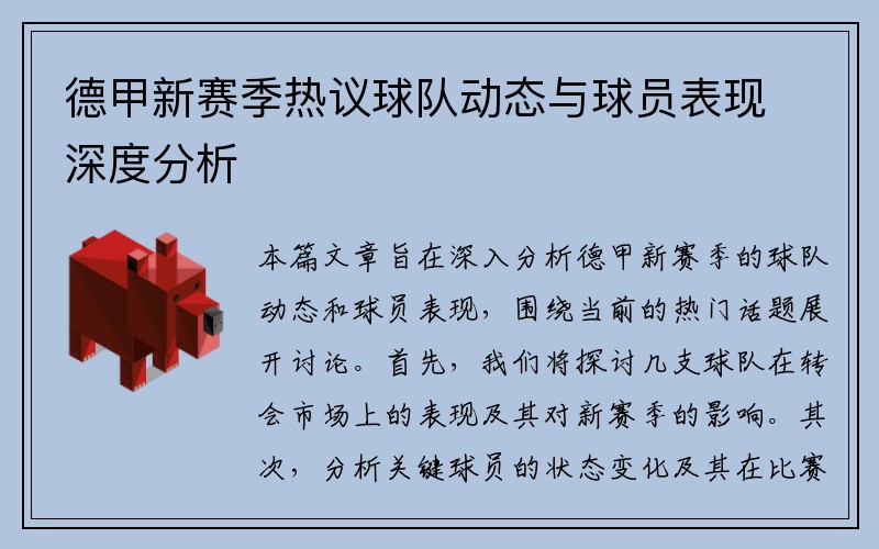 德甲新赛季热议球队动态与球员表现深度分析