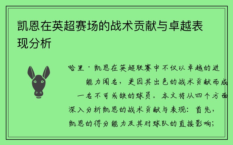 凯恩在英超赛场的战术贡献与卓越表现分析