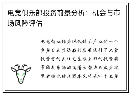 电竞俱乐部投资前景分析：机会与市场风险评估