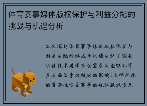 体育赛事媒体版权保护与利益分配的挑战与机遇分析