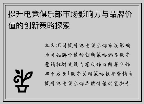 提升电竞俱乐部市场影响力与品牌价值的创新策略探索