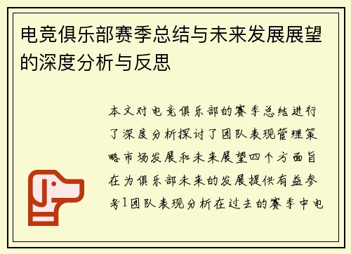 电竞俱乐部赛季总结与未来发展展望的深度分析与反思