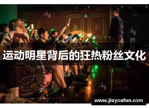 运动明星背后的狂热粉丝文化