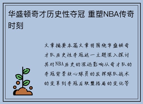 华盛顿奇才历史性夺冠 重塑NBA传奇时刻