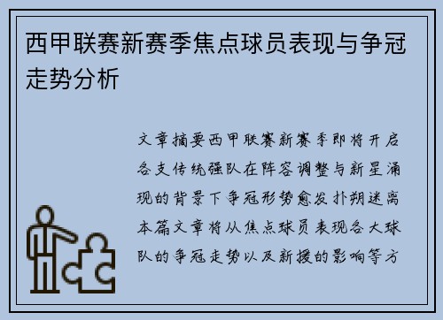 西甲联赛新赛季焦点球员表现与争冠走势分析