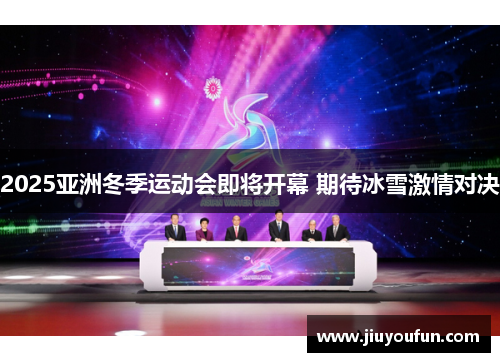 2025亚洲冬季运动会即将开幕 期待冰雪激情对决